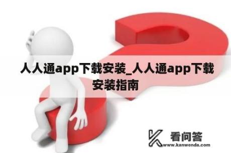  人人通app下载安装_人人通app下载安装指南