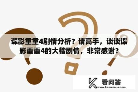 谍影重重4剧情分析？请高手，谈谈谍影重重4的大楷剧情，非常感谢？