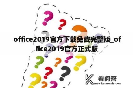  office2019官方下载免费完整版_office2019官方正式版