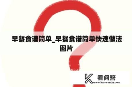  早餐食谱简单_早餐食谱简单快速做法图片