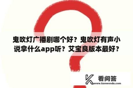 鬼吹灯广播剧哪个好？鬼吹灯有声小说拿什么app听？艾宝良版本最好？