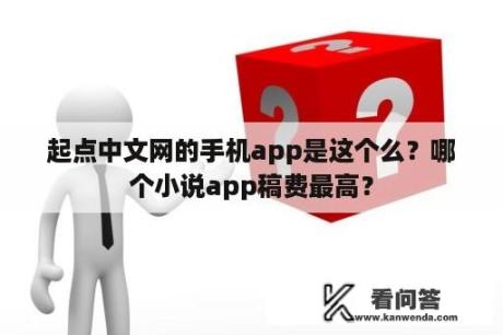 起点中文网的手机app是这个么？哪个小说app稿费最高？