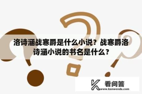 洛诗涵战寒爵是什么小说？战寒爵洛诗涵小说的书名是什么？