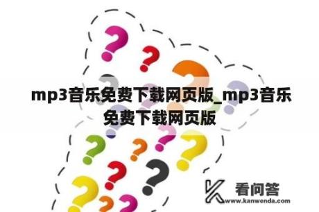  mp3音乐免费下载网页版_mp3音乐免费下载网页版