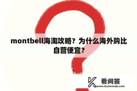 montbell海淘攻略？为什么海外购比自营便宜？