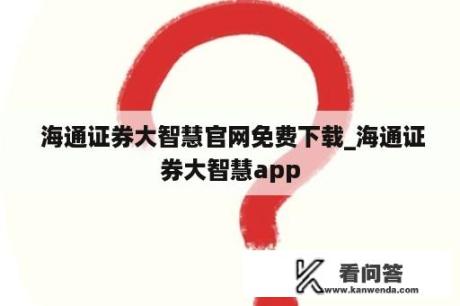  海通证券大智慧官网免费下载_海通证券大智慧app