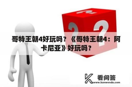 哥特王朝4好玩吗？《哥特王朝4：阿卡尼亚》好玩吗？