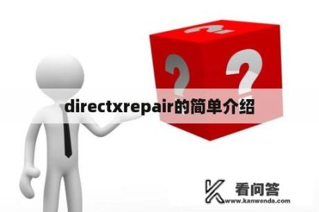 directxrepair的简单介绍