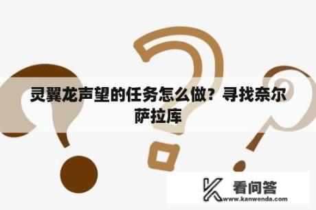 灵翼龙声望的任务怎么做？寻找奈尔萨拉库