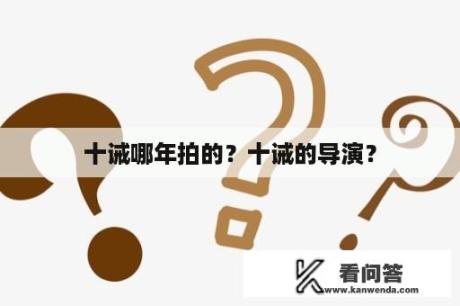 十诫哪年拍的？十诫的导演？