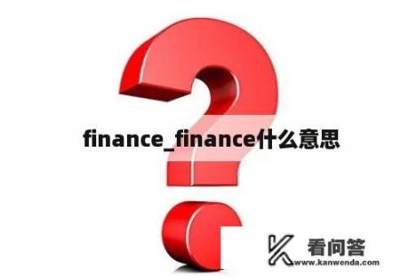  finance_finance什么意思