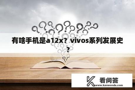 有啥手机是a12x？vivos系列发展史？