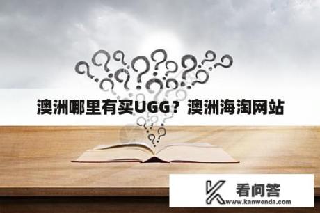 澳洲哪里有买UGG？澳洲海淘网站