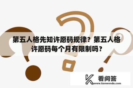 第五人格先知许愿码规律？第五人格许愿码每个月有限制吗？