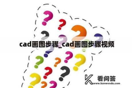  cad画图步骤_cad画图步骤视频