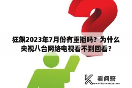 狂飙2023年7月份有重播吗？为什么央视八台网络电视看不到回看？