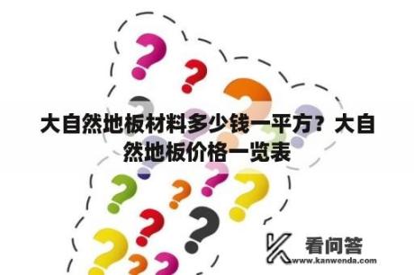 大自然地板材料多少钱一平方？大自然地板价格一览表