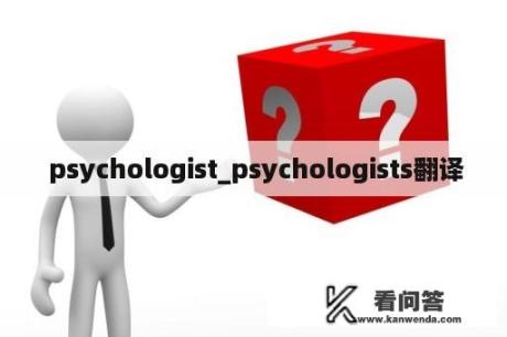  psychologist_psychologists翻译