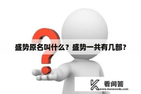 盛势原名叫什么？盛势一共有几部？