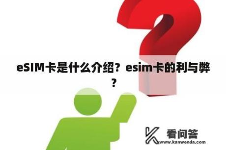 eSIM卡是什么介绍？esim卡的利与弊？