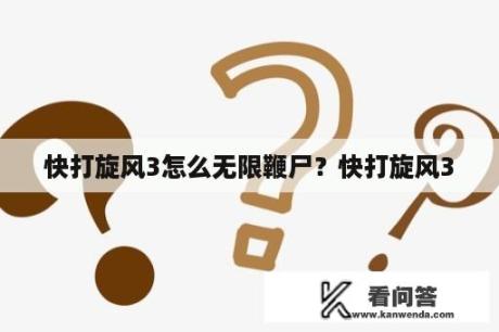 快打旋风3怎么无限鞭尸？快打旋风3