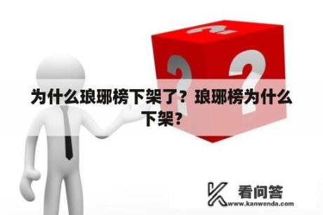 为什么琅琊榜下架了？琅琊榜为什么下架？