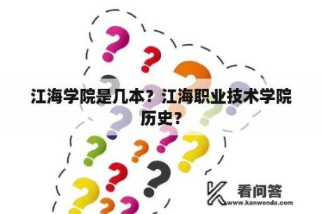 江海学院是几本？江海职业技术学院历史？