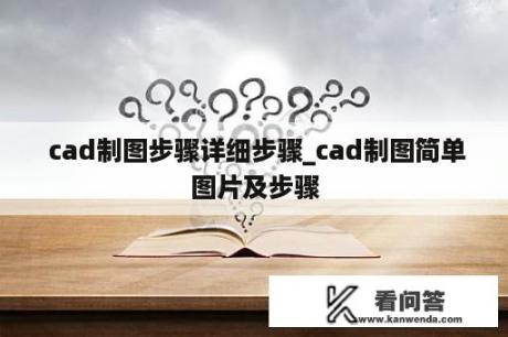  cad制图步骤详细步骤_cad制图简单图片及步骤