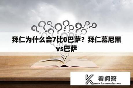 拜仁为什么会7比0巴萨？拜仁慕尼黑vs巴萨