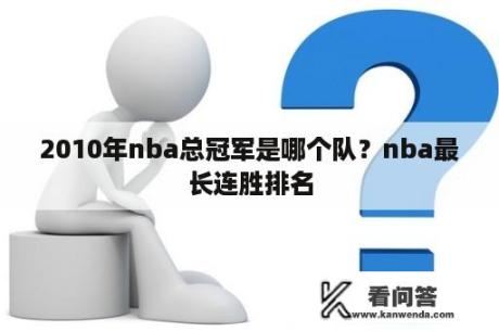 2010年nba总冠军是哪个队？nba最长连胜排名