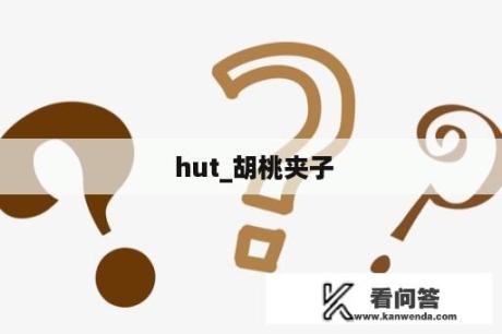  hut_胡桃夹子