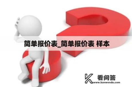  简单报价表_简单报价表 样本