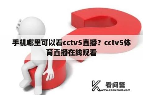 手机哪里可以看cctv5直播？cctv5体育直播在线观看