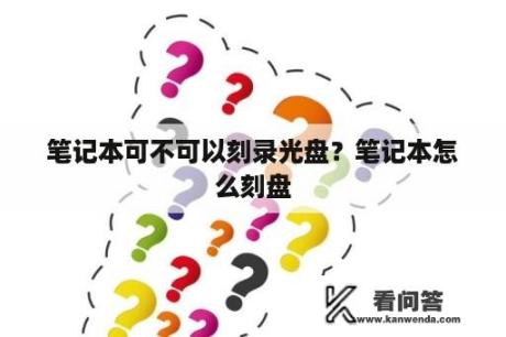 笔记本可不可以刻录光盘？笔记本怎么刻盘