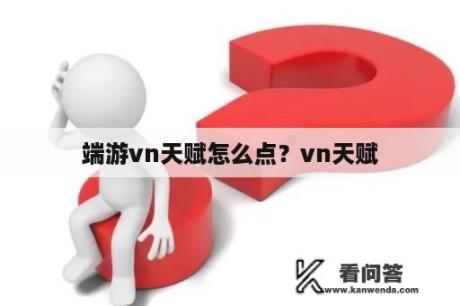 端游vn天赋怎么点？vn天赋