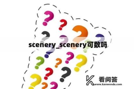  scenery_scenery可数吗