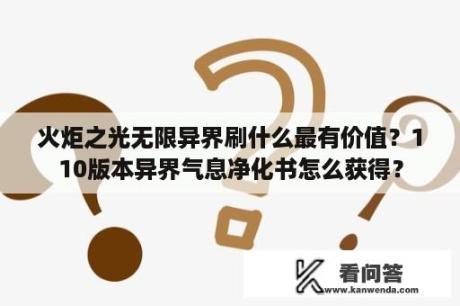 火炬之光无限异界刷什么最有价值？110版本异界气息净化书怎么获得？