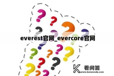  everest官网_evercore官网