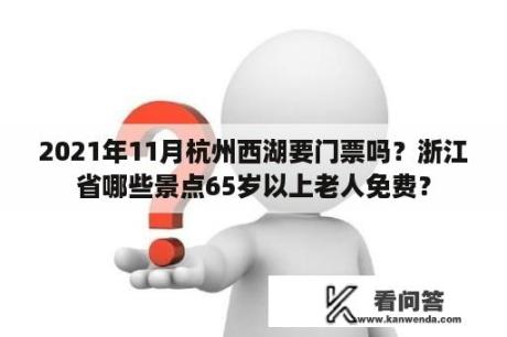 2021年11月杭州西湖要门票吗？浙江省哪些景点65岁以上老人免费？