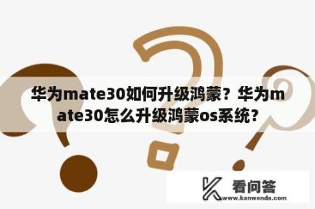 华为mate30如何升级鸿蒙？华为mate30怎么升级鸿蒙os系统？