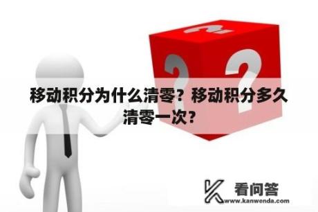 移动积分为什么清零？移动积分多久清零一次？