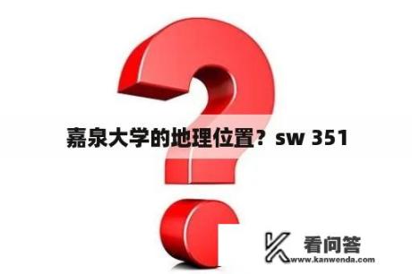 嘉泉大学的地理位置？sw 351