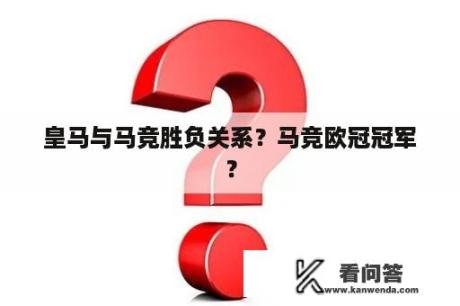 皇马与马竞胜负关系？马竞欧冠冠军？