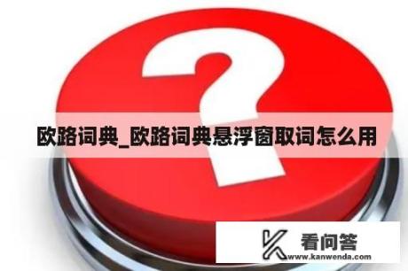  欧路词典_欧路词典悬浮窗取词怎么用