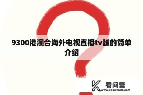 9300港澳台海外电视直播tv版的简单介绍