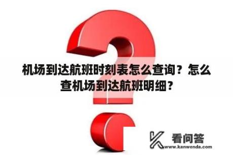 机场到达航班时刻表怎么查询？怎么查机场到达航班明细？