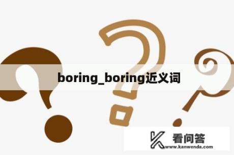  boring_boring近义词