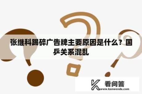 张继科踢碎广告牌主要原因是什么？国乒关系混乱