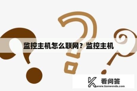 监控主机怎么联网？监控主机