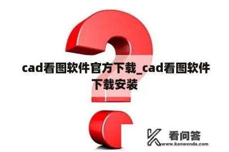  cad看图软件官方下载_cad看图软件下载安装